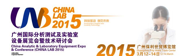 2015广州国际分析测试及实验室设备展览会暨技术研讨会