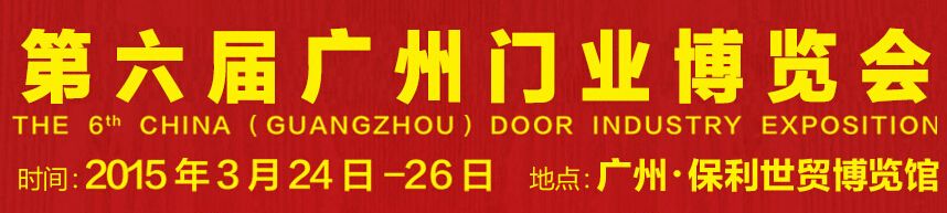 2015第六届中国（广州）门业博览会