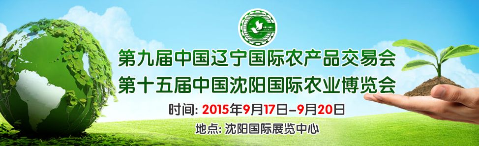 2015第十五届中国沈阳国际农业博览会