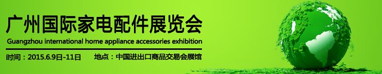  2015第七届中国广州国际家电配件采购展览会