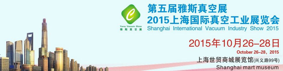 2015第五届上海国际真空工业展览会