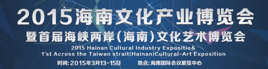 2015海南文化产业博览会暨首届海峡两岸（海南）文化艺术博览会