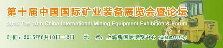 2015第十届中国国际矿业装备展览会