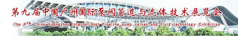 2015第九届中国广州国际泵阀管道与流体技术展