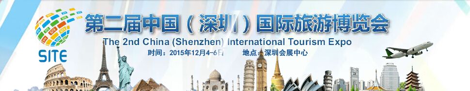 2015第二届中国（深圳）国际旅游博览会
