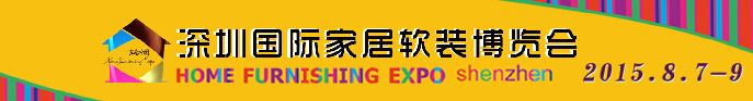 2015（秋）深圳国际家纺布艺暨家居软装展览会