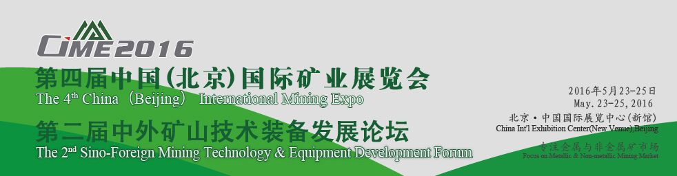 2016第四届中国（北京）国际矿业展览会暨矿山装备展