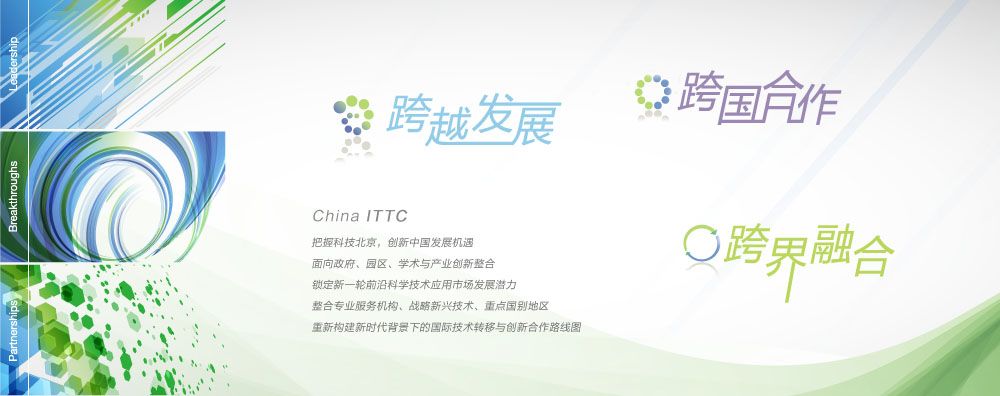 2015中国（北京）跨国技术转移大会