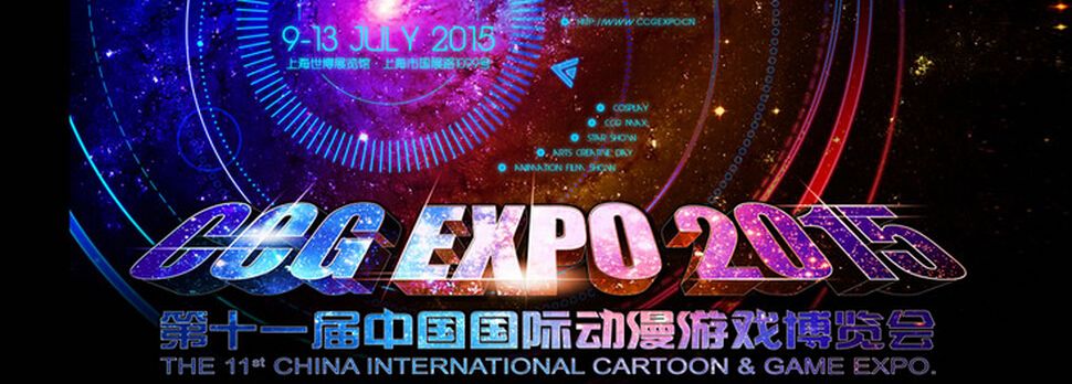2015第十一届中国国际动漫游戏博览会