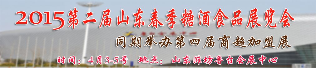 2015山东（潍坊）春季糖酒食品展览会