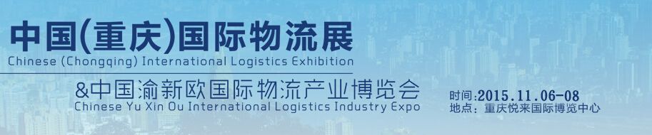 2015中国（重庆）国际物流展暨中国渝新欧国际物流产业博览会
