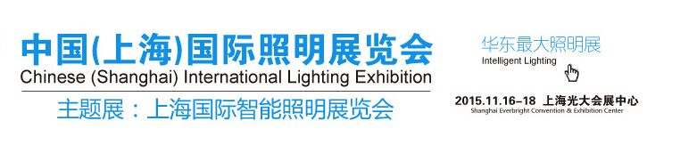 2015中国（上海）国际照明展览会