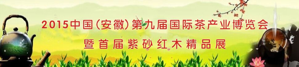 2015中国（安徽）第九届国际茶产业博览会