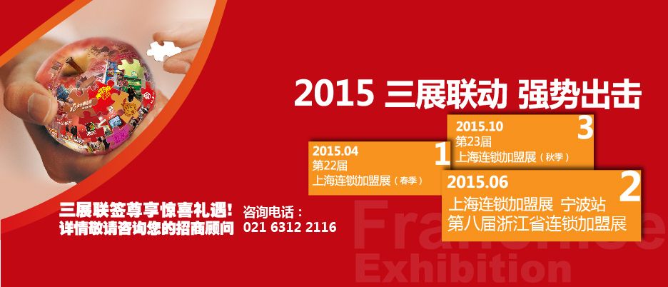 2015第23届上海连锁加盟展览会（秋季）