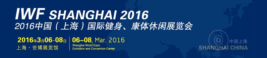 2016中国(上海)国际健身、康体休闲展览会