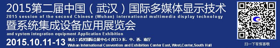 2015第二届中国（武汉）国际多媒体显示技术和系统集成设备应用展览会