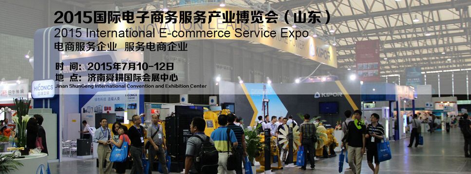 2015济南国际电子商务服务产业博览会