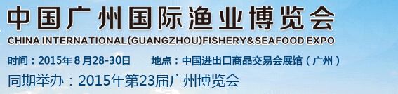 2015年中国（广州）国际渔业博览会