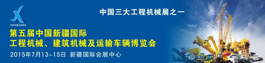 2015第五届新疆国际工程机械、建筑机械及运输车辆博览会