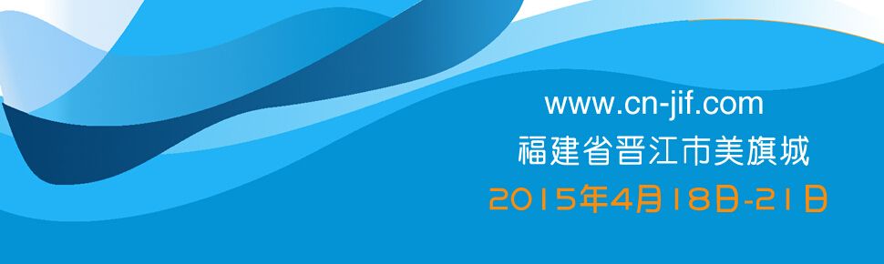 2015第十七届中国（晋江）国际鞋业博览会
