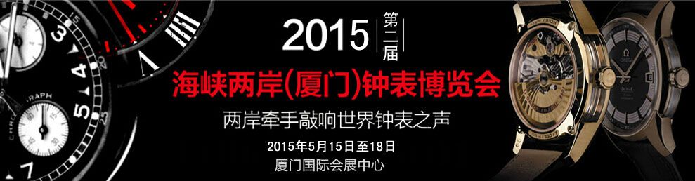 2015第二届海峡两岸（厦门）钟表珠宝博览会