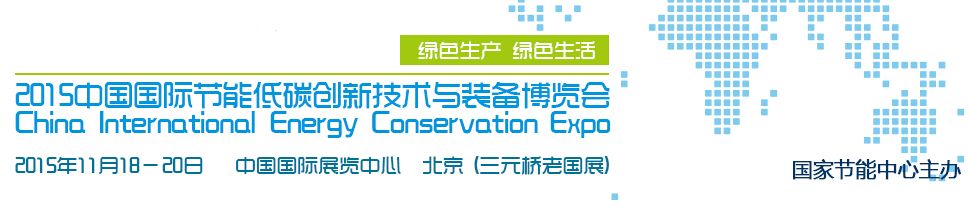 2015中国国际节能低碳创新技术与装备博览会（中国节博会）