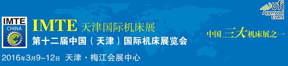 2016第十二届中国(天津)国际机床展览会