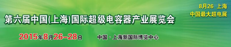 2015第六届中国（上海）国际超级电容器产业展览会