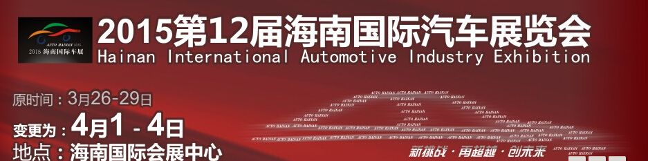 2015第12届海南国际汽车工业展览会
