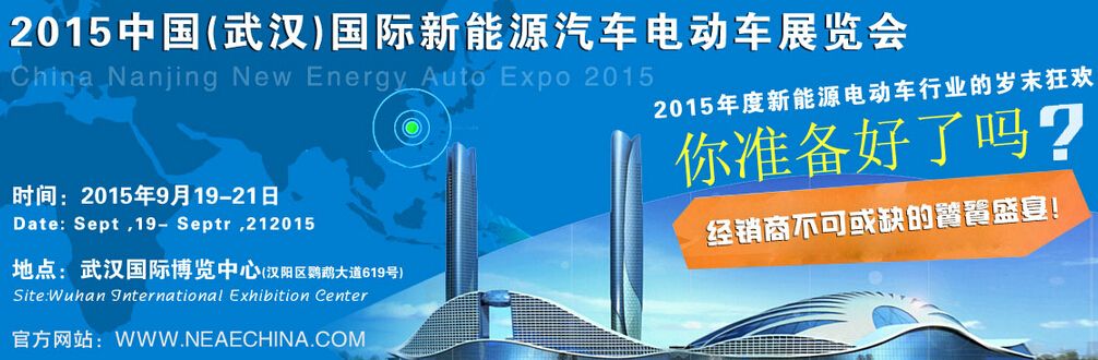 2015中国（武汉）国际新能源汽车电动车展览会