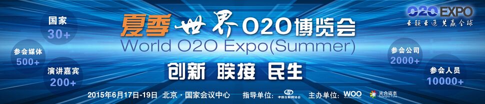 2015夏季世界O2O博览会