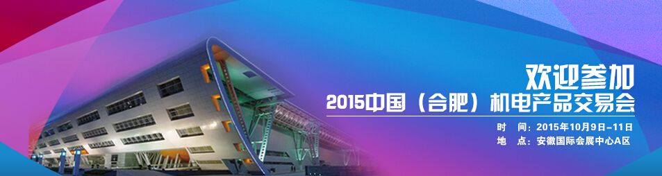 2015中国（合肥）机电产品交易会