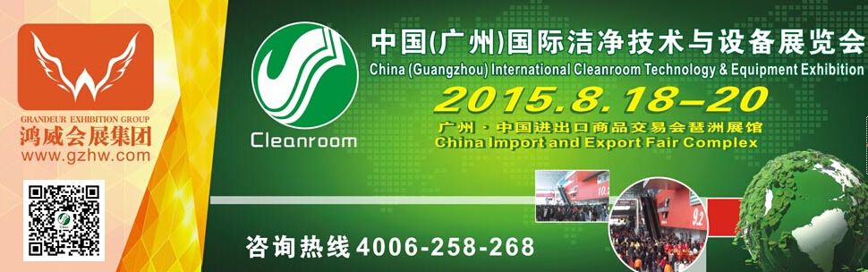 2015中国（广州）国际洁净技术与设备展览会