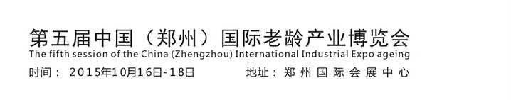 2015第五届中国（郑州）老龄产业博览会