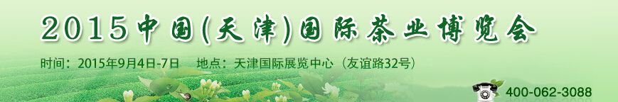 2015中国(天津)国际茶业博览会
