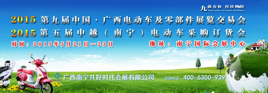 2015第九届中国•广西电动车及零部件展览交易会