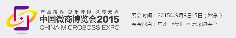 2015中国微商博览会（秋季）