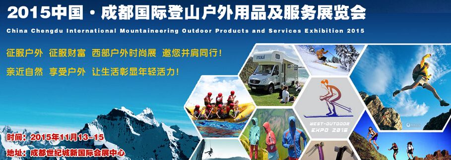 2015中国成都国际登山户外用品及服务展览会