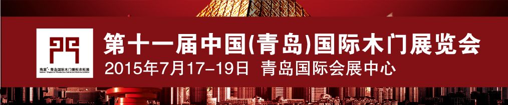 2015第十一届中国（青岛）国际木门、橱柜衣柜展览会