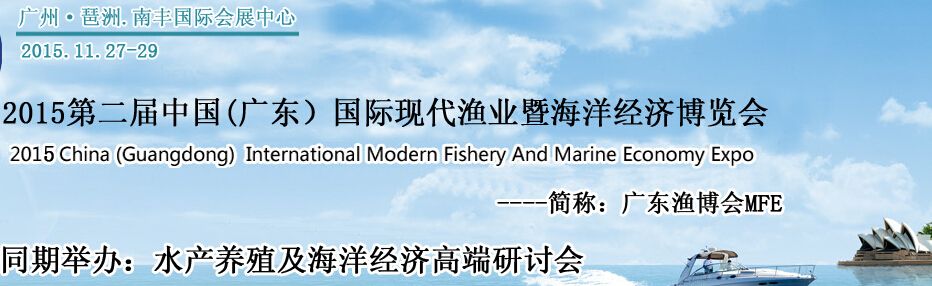 2015第二届中国（广东）国际现代渔业暨海洋经济博览会