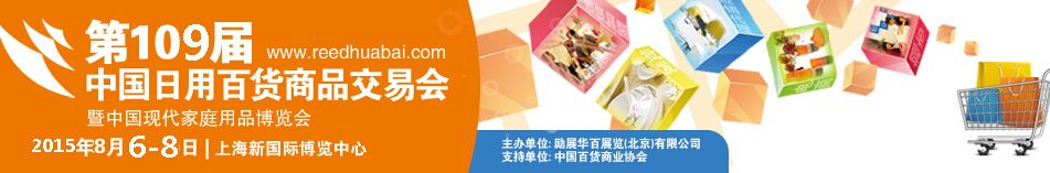 2015第109届中国日用百货商品交易会暨中国现代家庭用品博览会