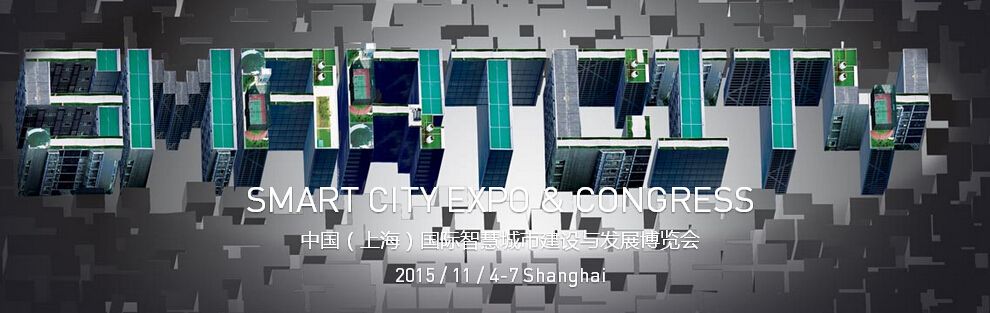 2015中国(上海)国际智慧城市建设与发展博览会