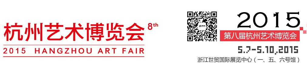 2015第八届杭州艺术博览会（杭州艺博会）