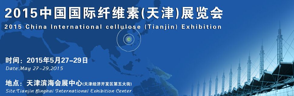 2015中国国际纤维素(天津)展览会