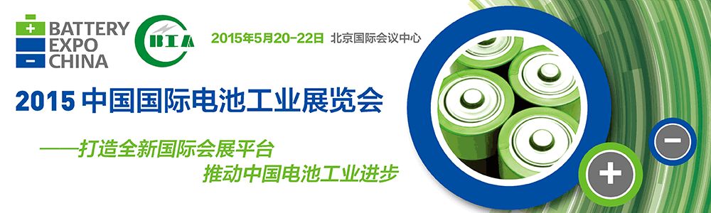 2015中国电池工业展览会