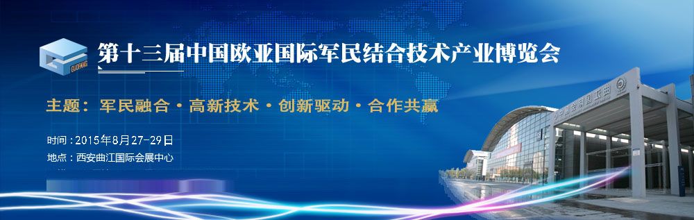 2015第十三届中国欧亚国际军民结合技术产业博览会