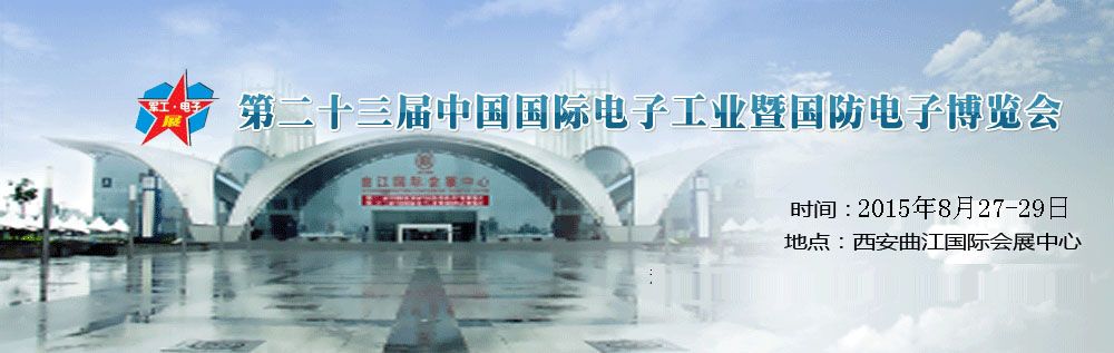 2015第二十三届中国国际电子工业暨国防电子博览会