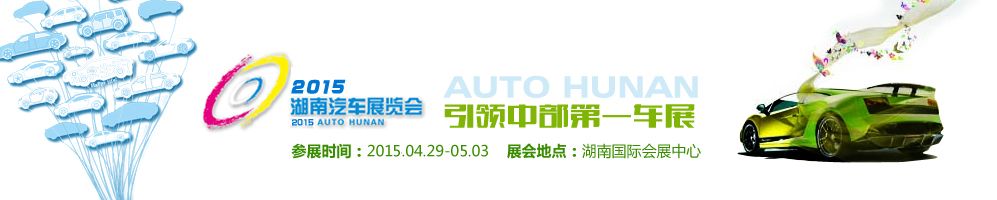 2015中国（湖南）汽车展览会