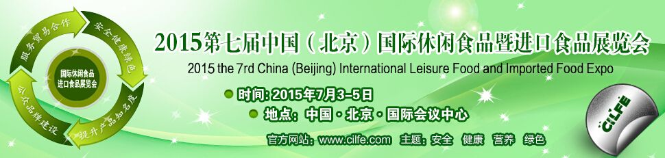2015第七届中国（北京）国际休闲食品暨进口食品展览会