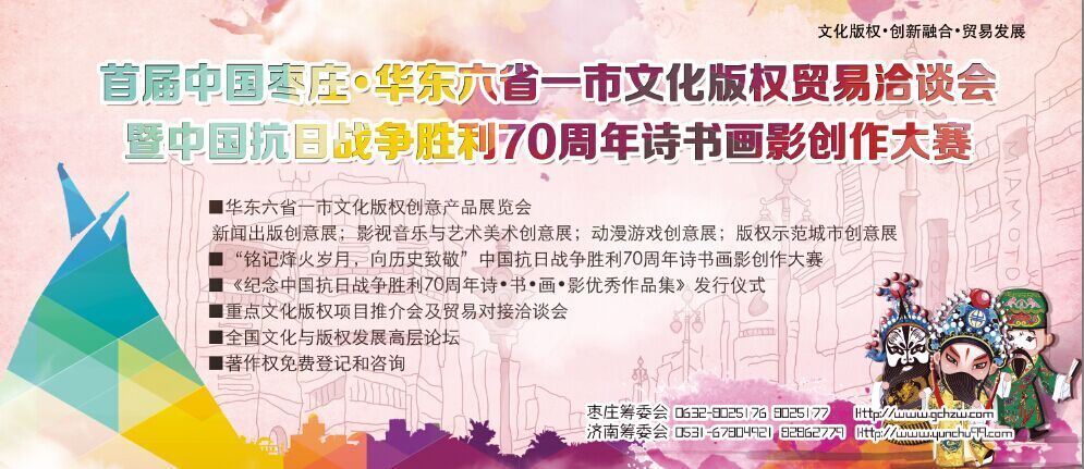 2015首届中国枣庄·华东六省一市文化版权贸易洽谈会